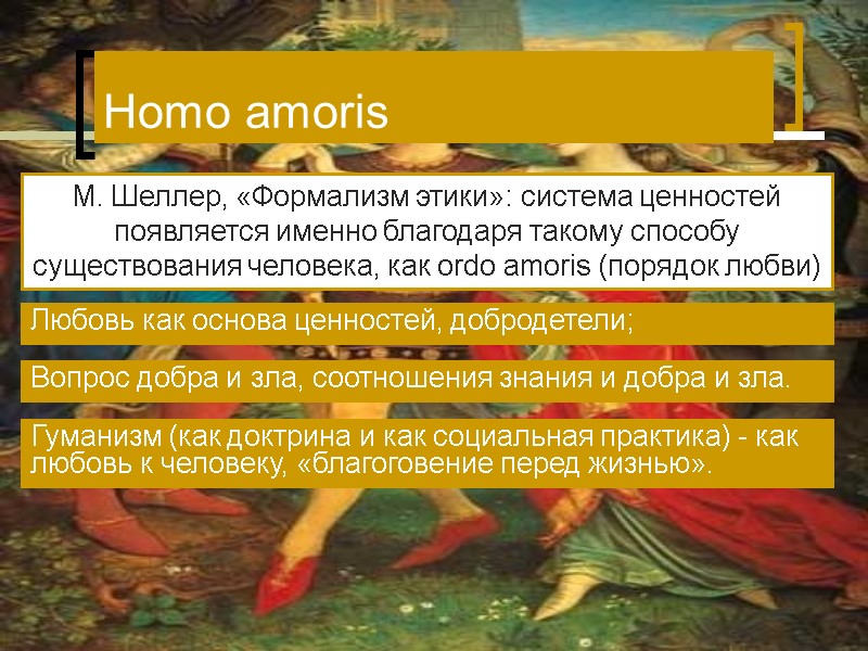 Homo amoris М. Шеллер, «Формализм этики»: система ценностей появляется именно благодаря такому способу существования Homo amoris М. Шеллер, «Формализм этики»: система ценностей появляется именно благодаря такому способу существования
